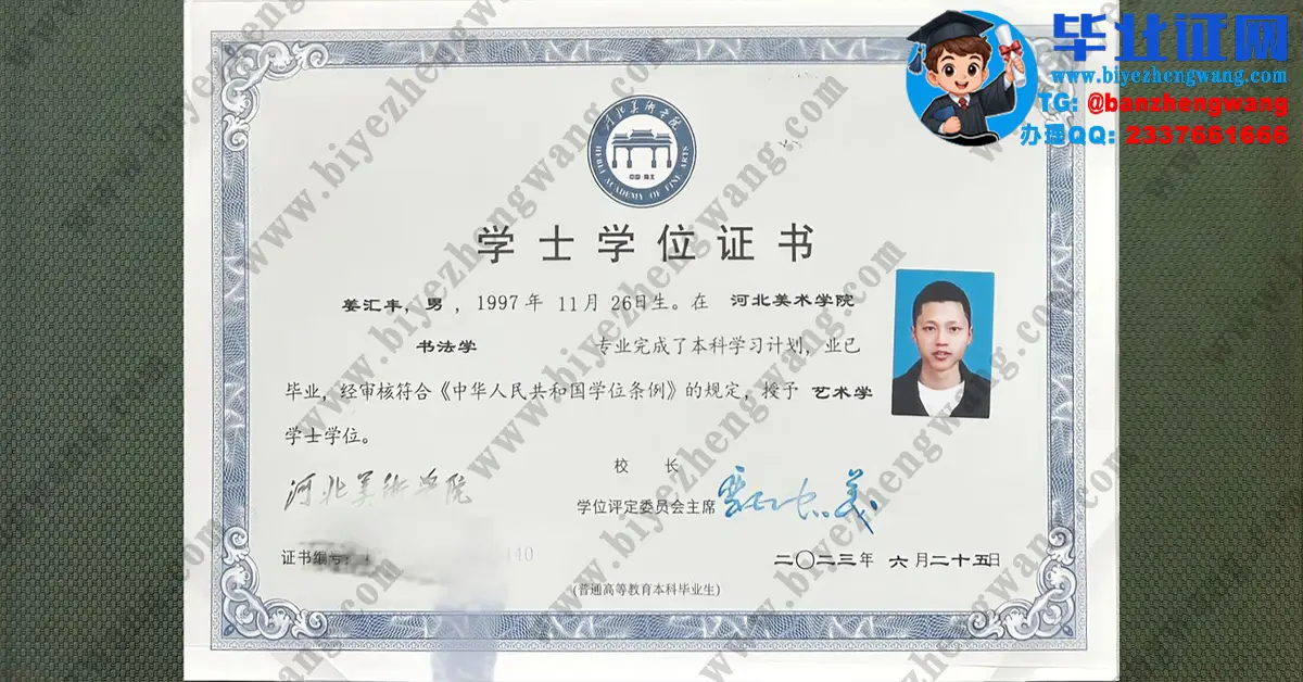 河北美术学院2023届书法学专业艺术学学士学位证办理专版高清样本