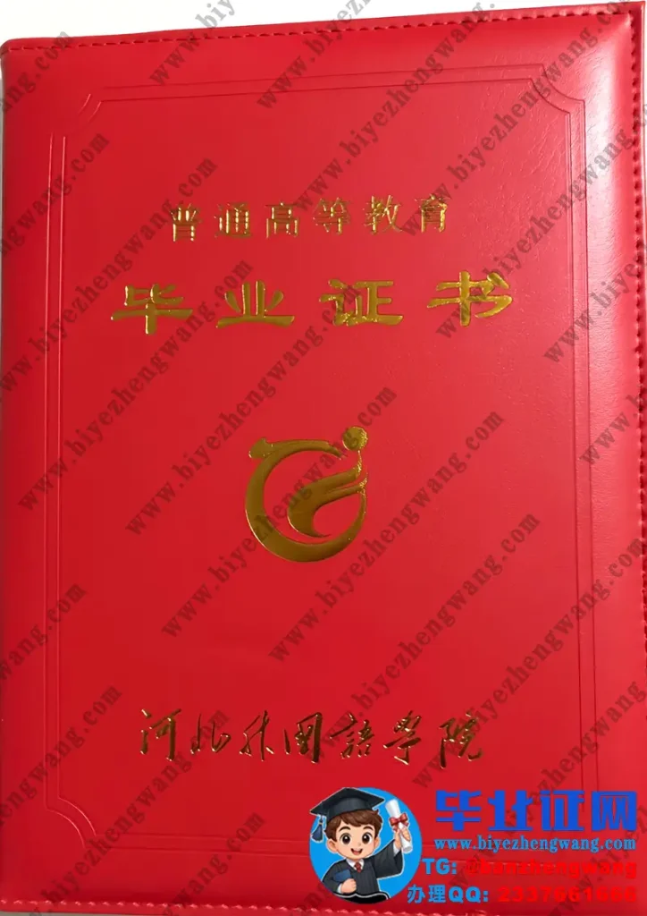 河北外国语学院毕业证外壳样本定制设计