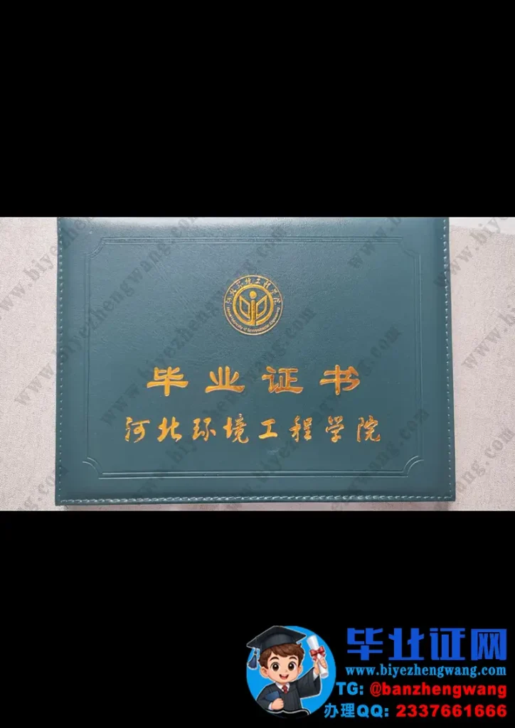 河北环境工程学院毕业证外壳样本定制设计