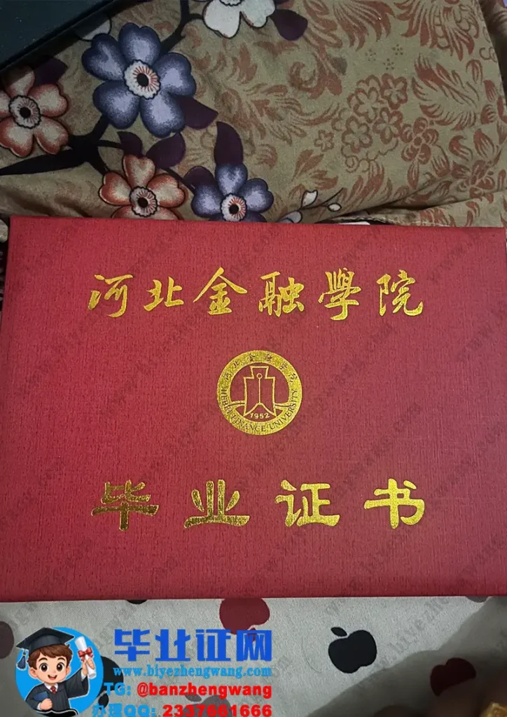 河北金融学院毕业证外壳样本定制设计
