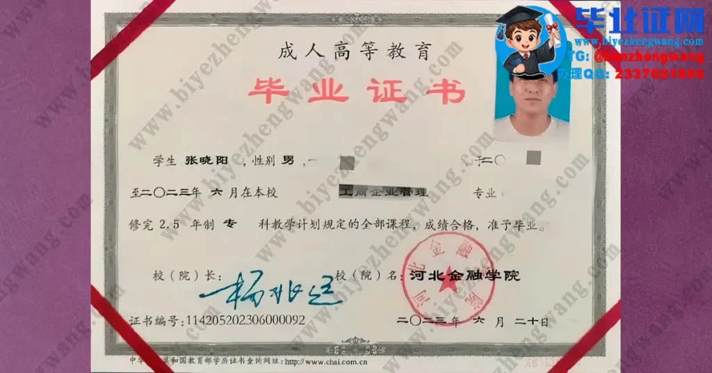 河北金融学院毕业证样本-2023届工商企业管理专业成人毕业高清模板图