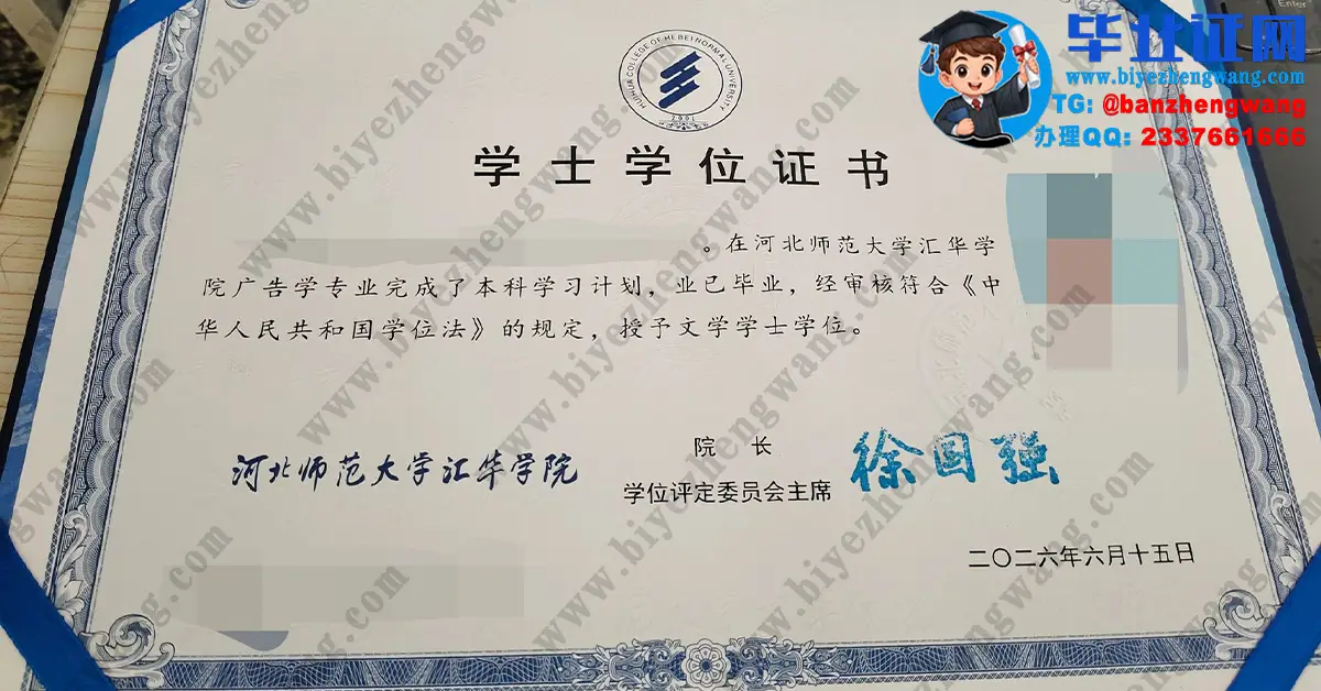 河北师范大学汇华学院2026届最新版文学学士学位证办理专版高清模板图