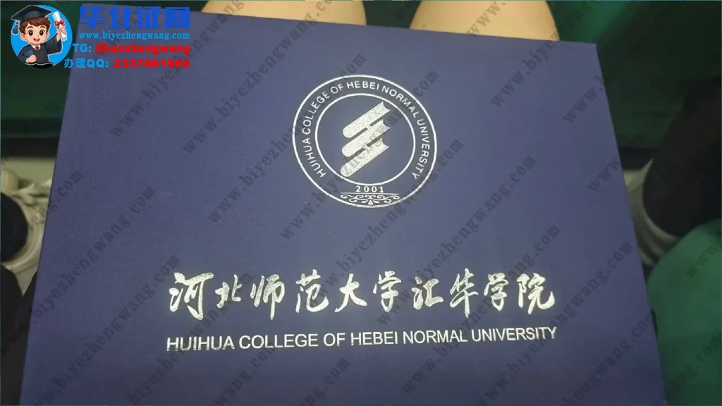 河北师范大学汇华学院毕业证外壳样本定制设计