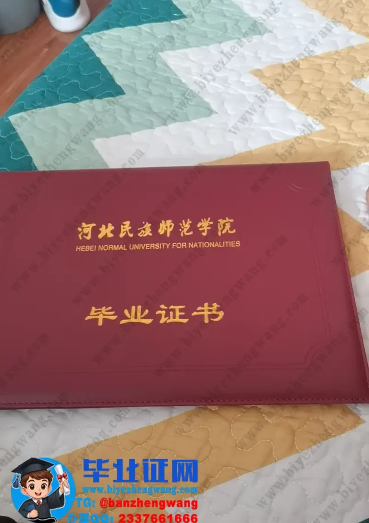 河北民族师范学院毕业证外壳样本定制设计