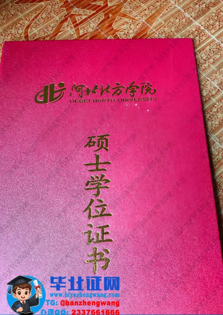 河北北方学院-硕士学位证外壳