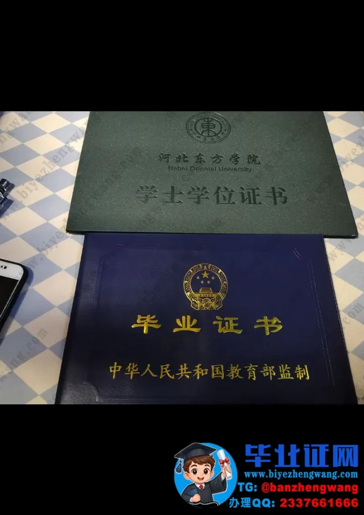 河北东方学院毕业证外壳样本定制设计