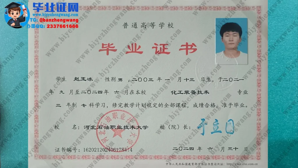 河北石油职业技术大学毕业证定制样本-2024届化工装备技术专业三年制专科毕业证样本