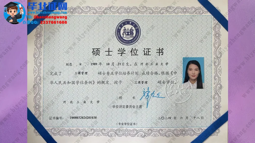 河北工业大学硕士学位证书样本-2024届工商管理专业工商管理硕士学位证专版高清图