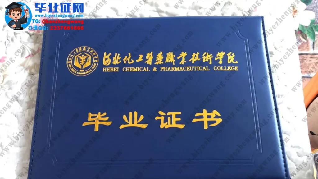 河北化工医药职业技术学院毕业证外壳样本定制设计