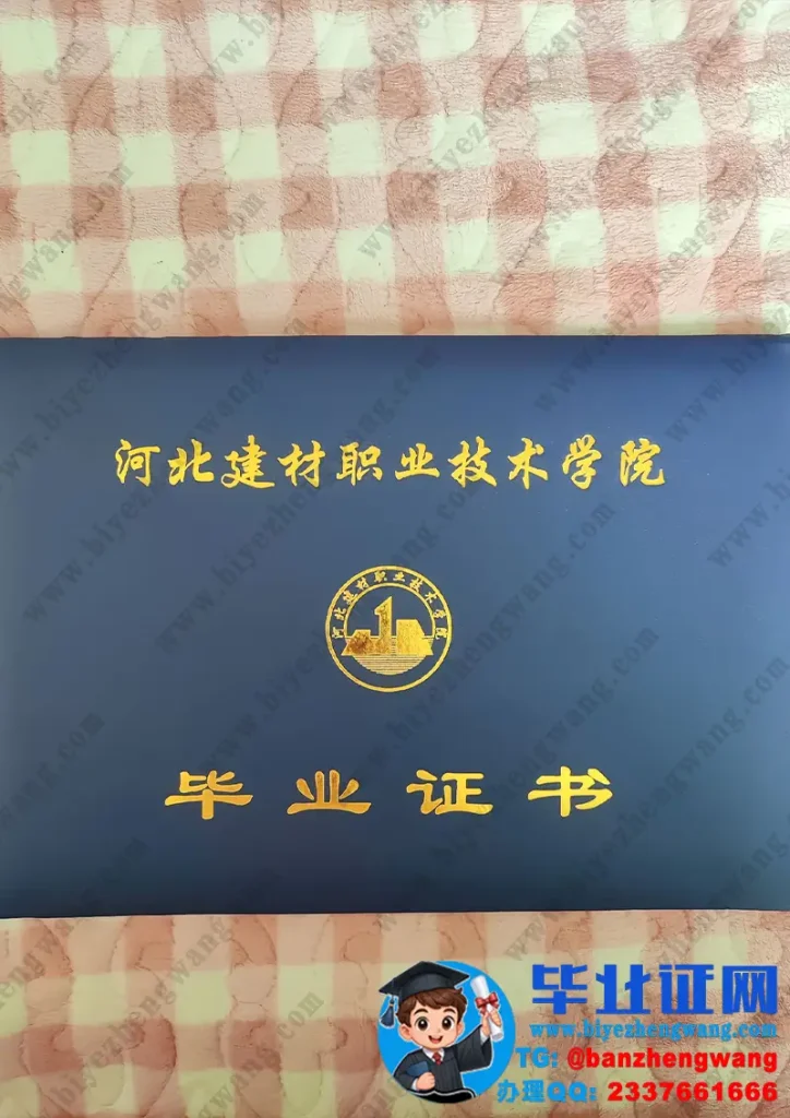 河北建材职业技术学院毕业证外壳样本定制设计