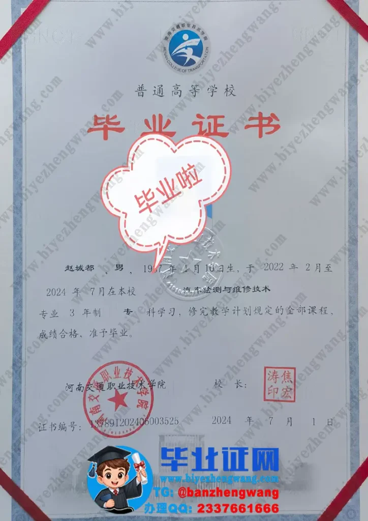 河南交通职业技术学院专科毕业证样本-2024届汽车检测与维修专业毕业证高清样板图