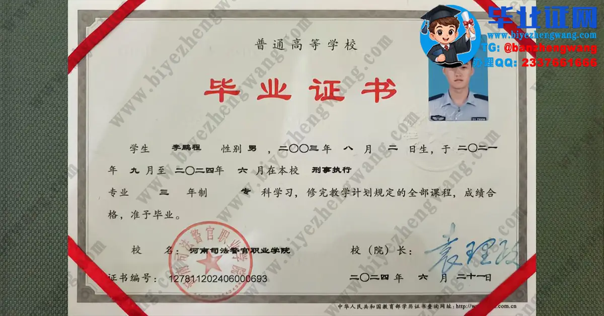 河南司法警官职业学院2024届刑事执行专业三年制专科毕业证样板图，