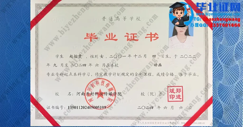 河南开封科技传媒学院2024届动画专业专科起点本科毕业证高清模板