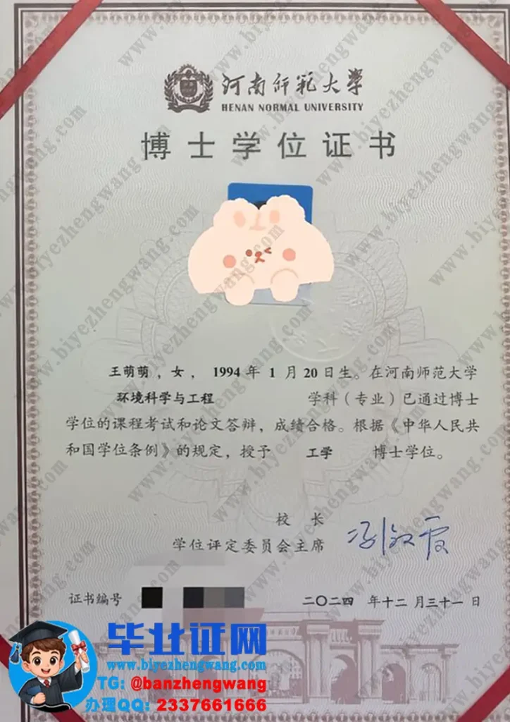 河南师范大学2024届环境科学与工程专业工学博士学位证书样本高清样本