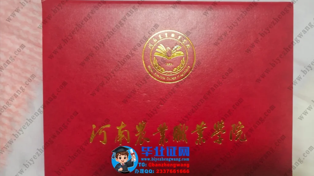 河南农业职业学院毕业证外壳样本定制设计