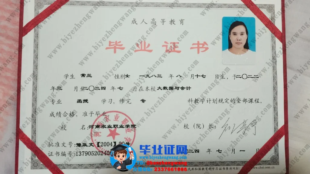 河南农业职业学院成人毕业证样本-2024届大数据与会计专业函授学习专科毕业证高清模板