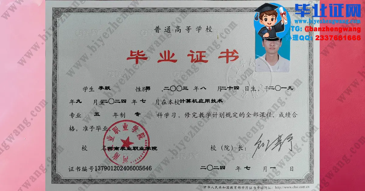 河南农业职业学院2024届计算机应用技术专业五年制专科毕业证模板图
