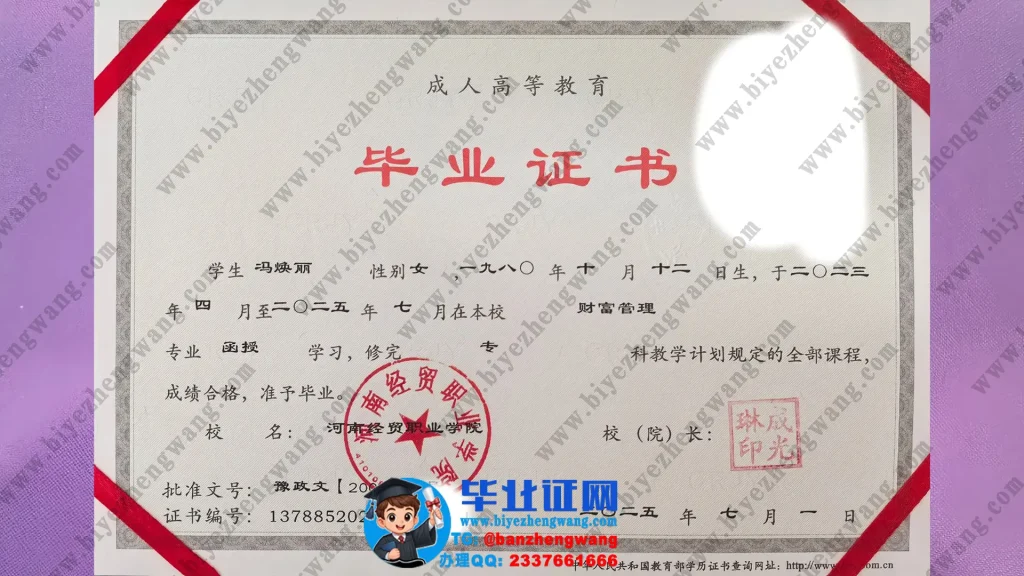 河南经贸职业学院2025届财务管理专业函授学习成人毕业证样本