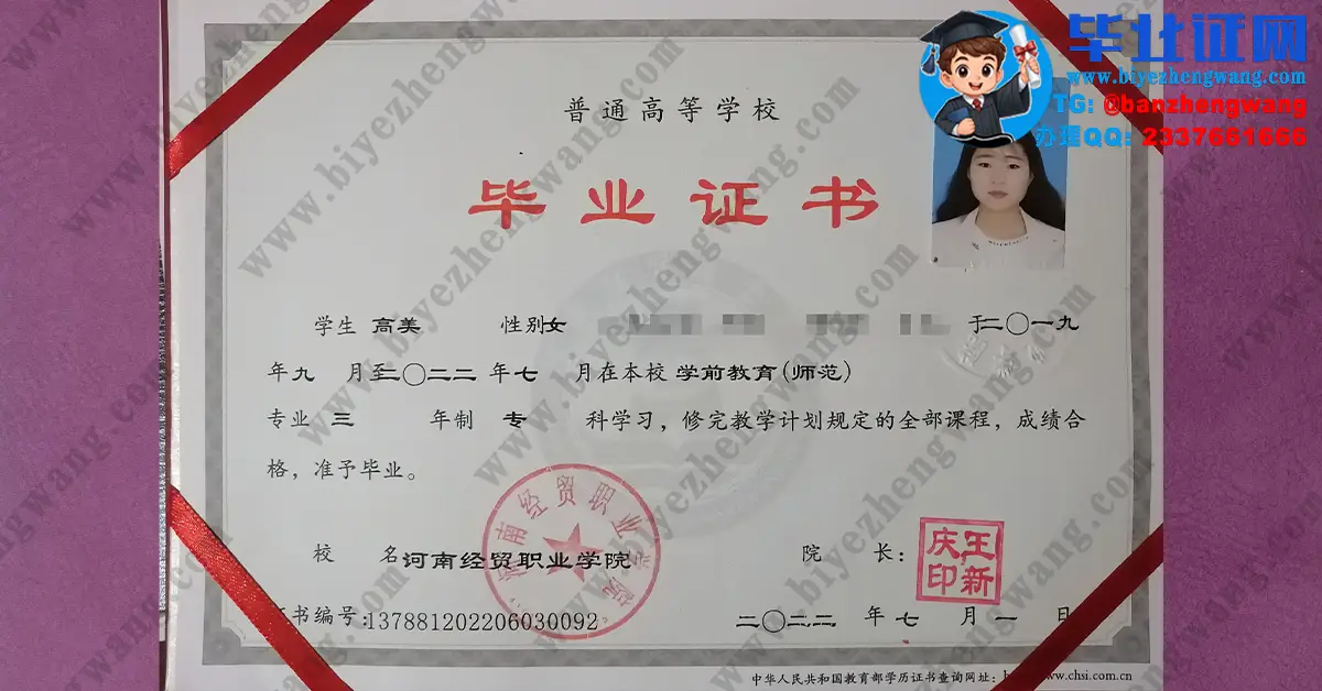 河南经贸职业学院专科毕业证样本-2022届学前教育专业三年制专科毕业证高清样板图