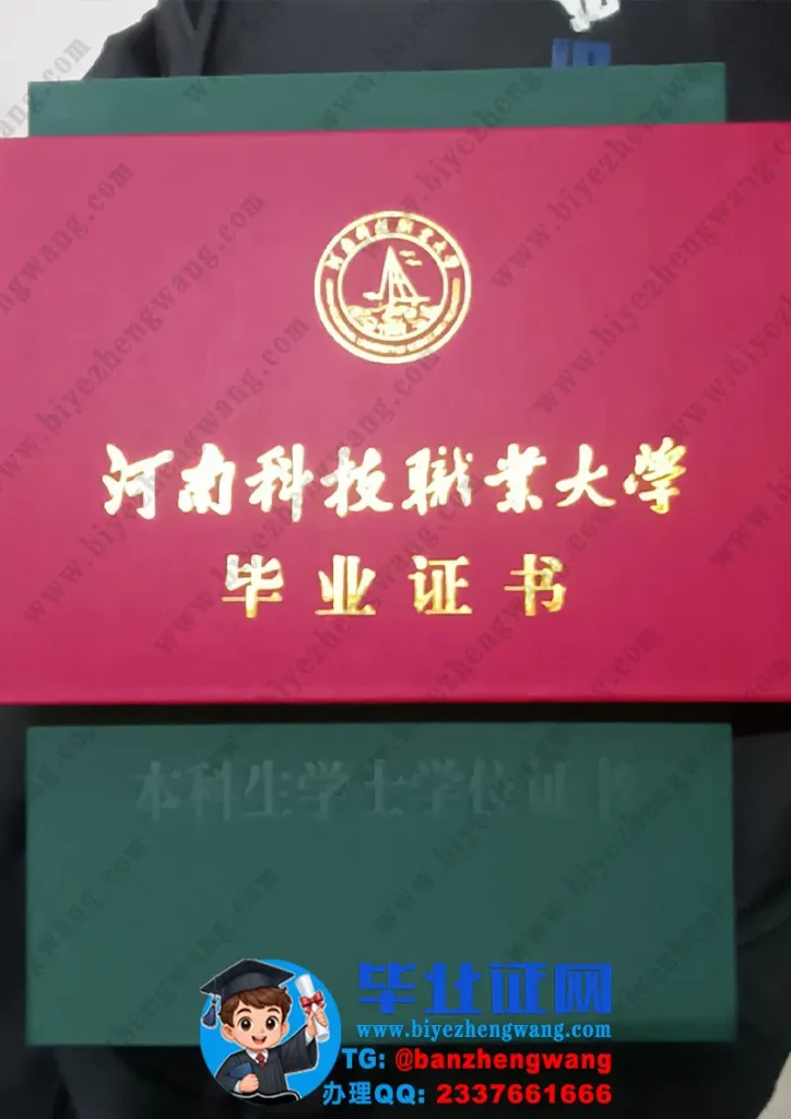 河南科技职业大学毕业证外壳样本