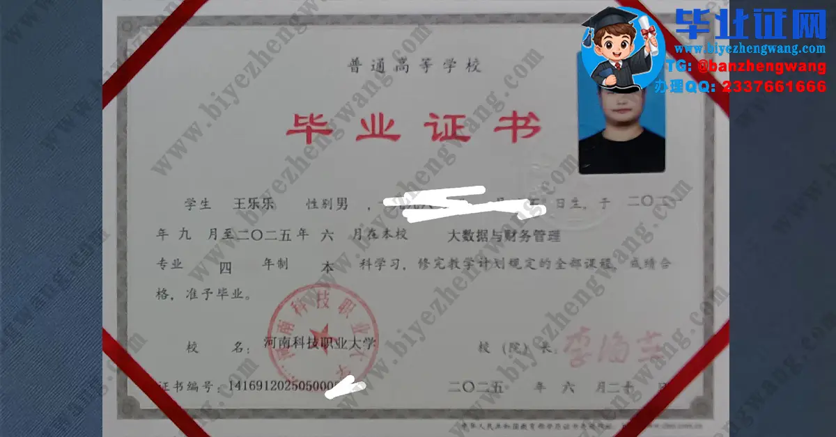 河南科技职业大学2025届大数据与财务管理专业四年制本科毕业证模板图