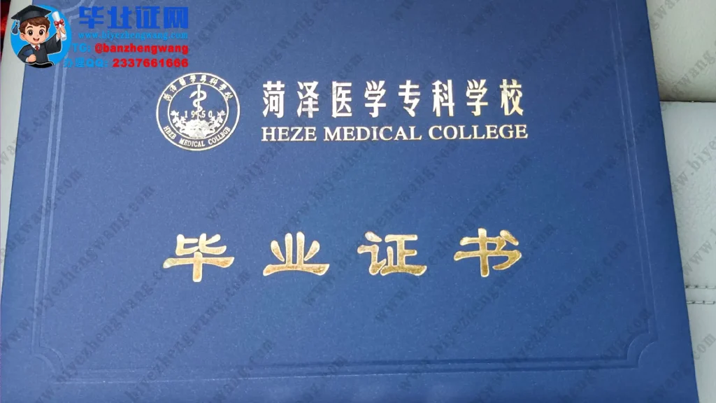 菏泽医学专科学校毕业证外壳样本设计