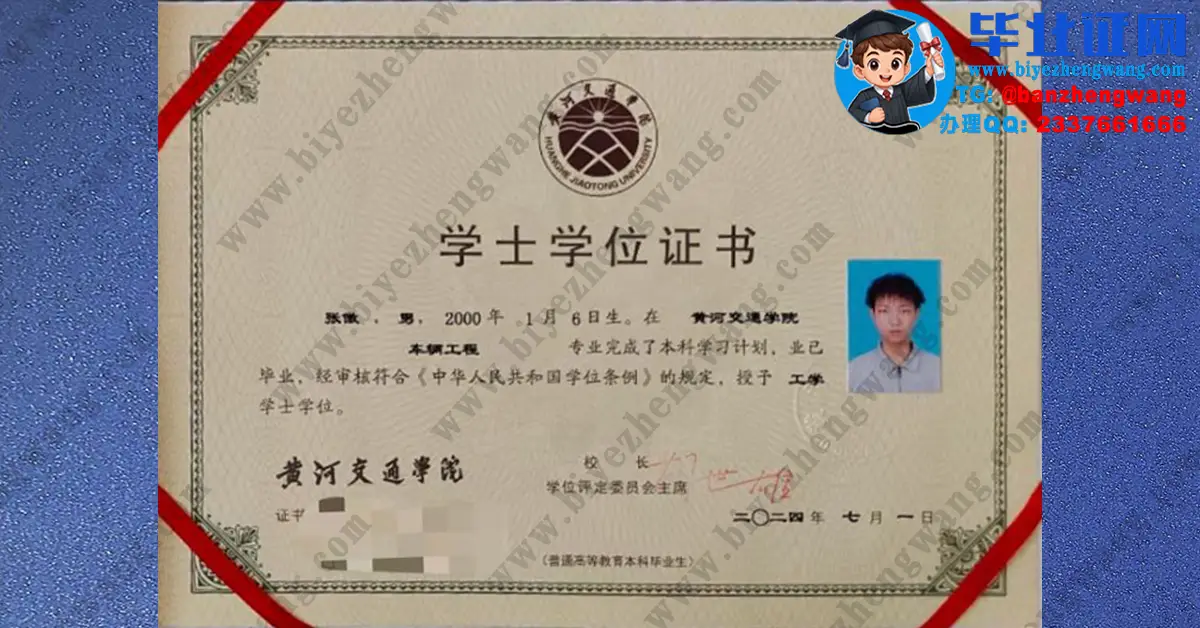 黄河交通学院本科毕业证/学位证/职业技能等级证书样本-（2022-2024届高清模板）