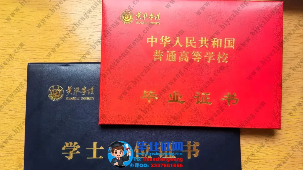 黄淮学院毕业证外壳样本定制设计