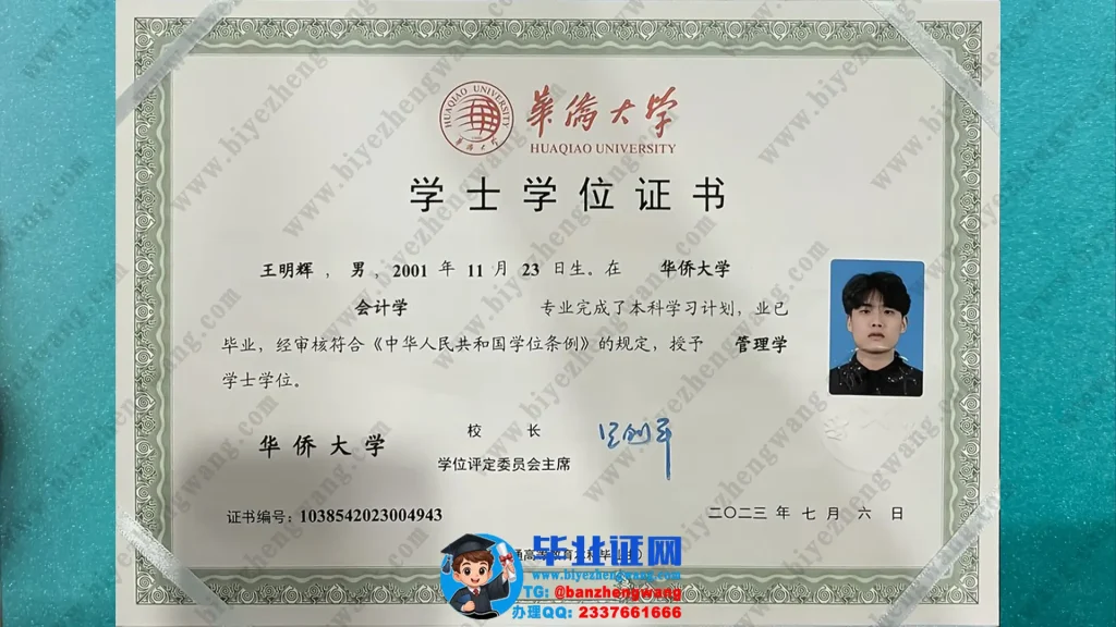 华侨大学2023届管理学学士学位证高清专版样本