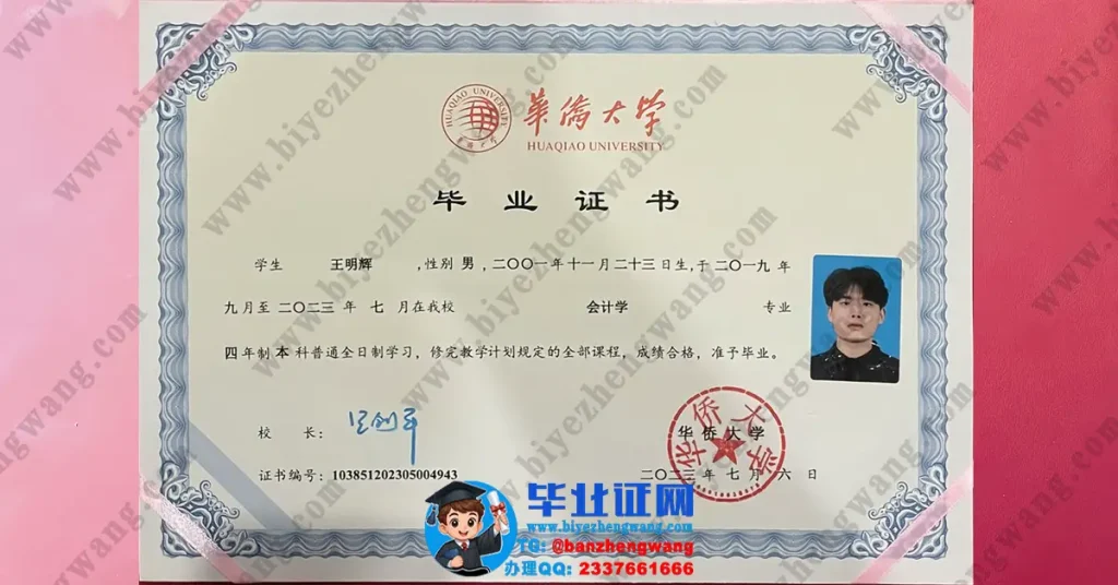 华侨大学会计学专业四年全日制本科毕业证专版模板