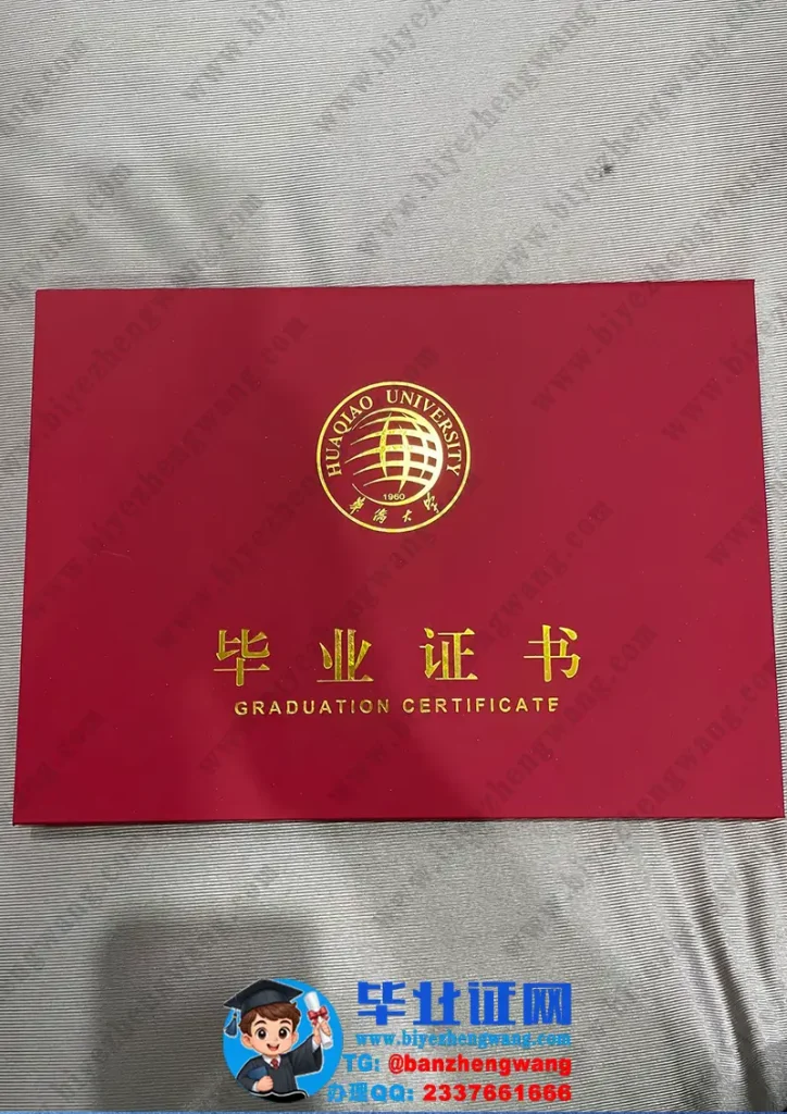 华侨大学-毕业证外壳