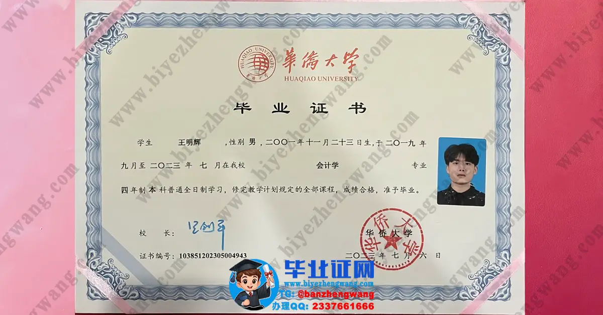 华侨大学会计学专业四年全日制本科毕业证专版模板