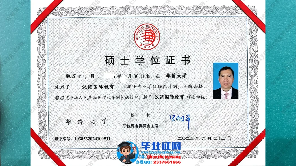 华侨大学硕士学位证书样本-2024届汉语国际教育专业高清模板