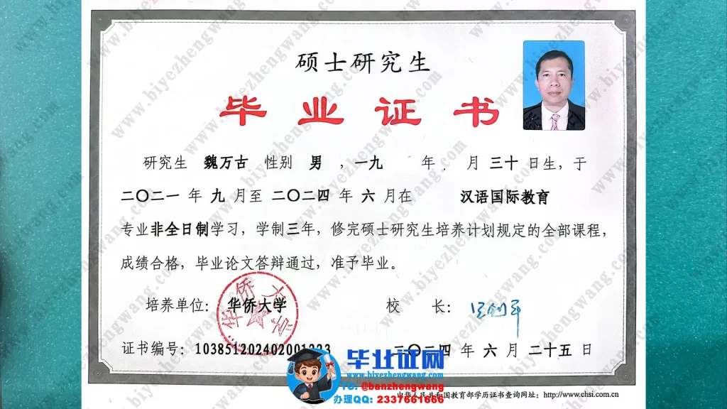 华侨大学汉语国际教育专业非全日制硕士研究生毕业证样本