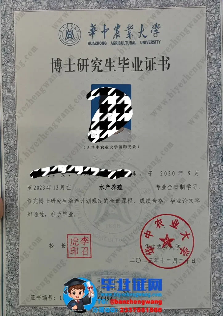 华中农业大学2023届水产养殖专业全日制博士研究生毕业证书样本示例