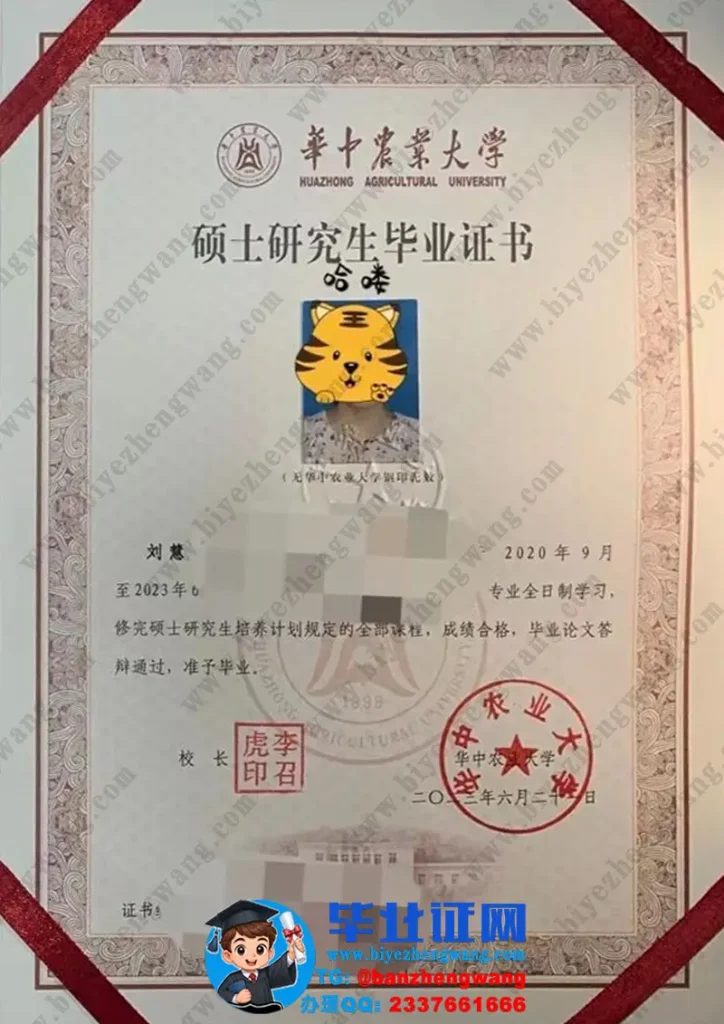 华中农业大学2023届全日制硕士研究生毕业证书专版样本图