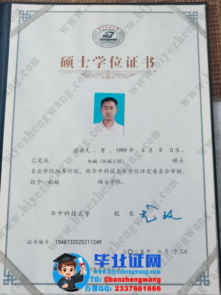 华中科技大学2025年硕士学位证专版高清样本-机械专业机械硕士学位模板图