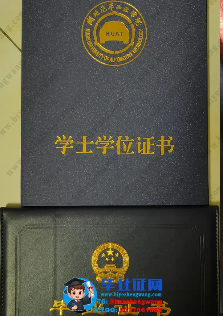 湖北汽车工业学院毕业证外壳样本定制
