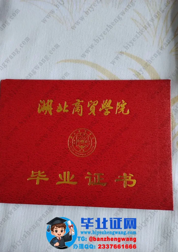 湖北商贸学院毕业证外壳设计定制