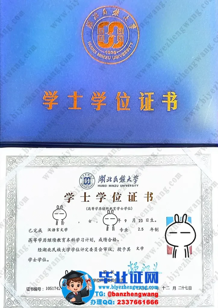 湖北民族大学学士学位证样本-2023届汉语言文学专业文学学士学位证专版高清图