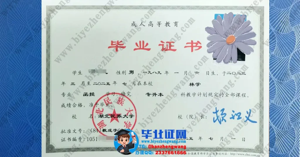 湖北民族大学2025届最新版林学专业函授学习成人毕业证高清模板 湖北民族大学2025届最新版林学专业函授学习成人毕业证高清模板
