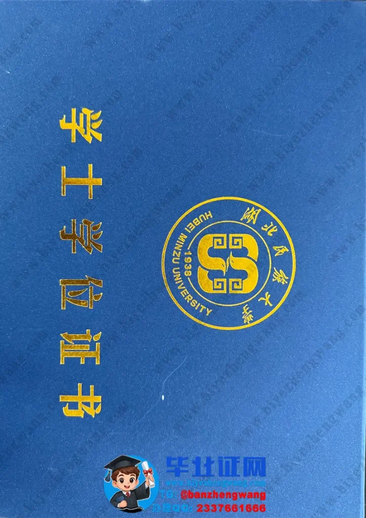 湖北民族大学毕业证外壳样本定制设计