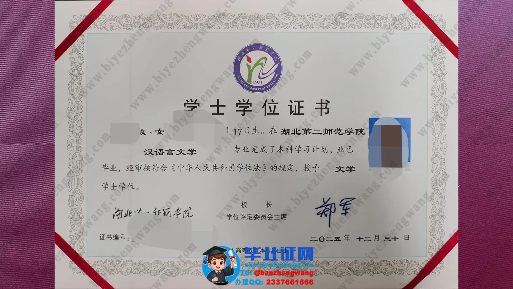 湖北第二师范学院学士学位证样本-2025届最新版汉语言文学专业文学学士学位证模板定制