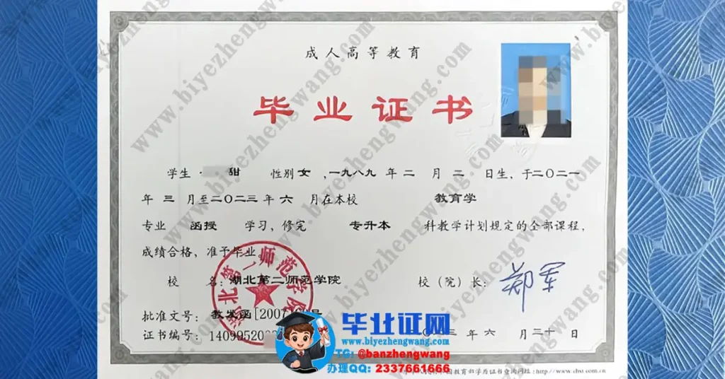 湖北第二师范学院2023届教育学专业函授学习专升本毕业证高清模板