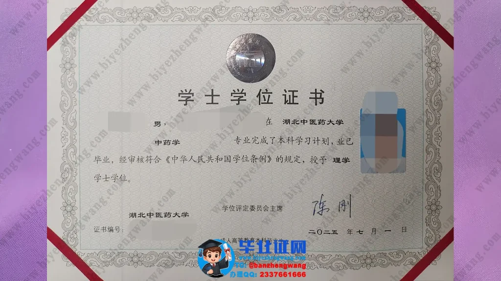 湖北中医药大学学士学位证样本-2025届中医学专业理学学士学位证专版高清图