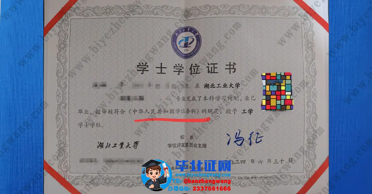 湖北工业大学2024届工学学士学位证高清模板图