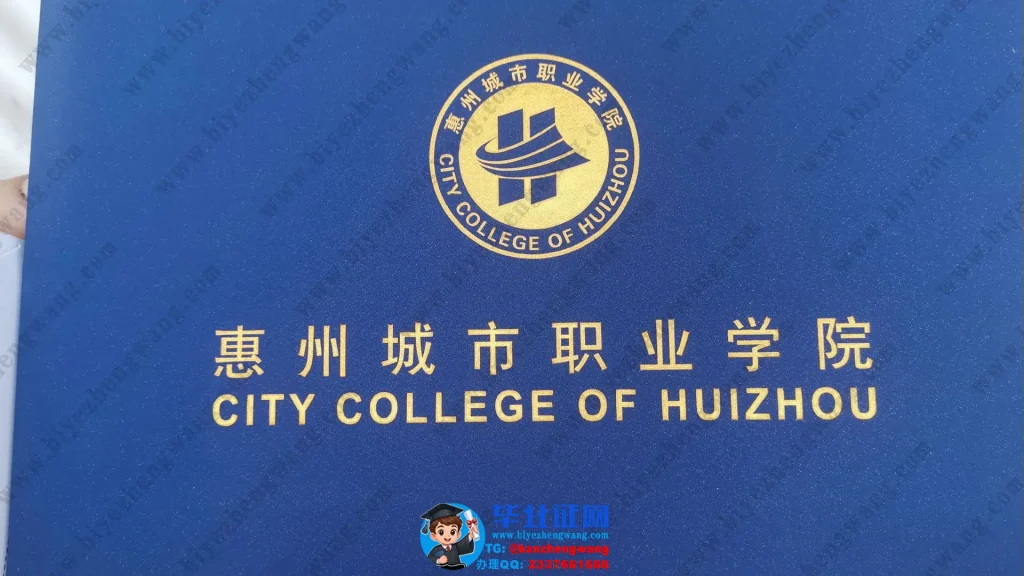 惠州城市职业学院-毕业证外壳