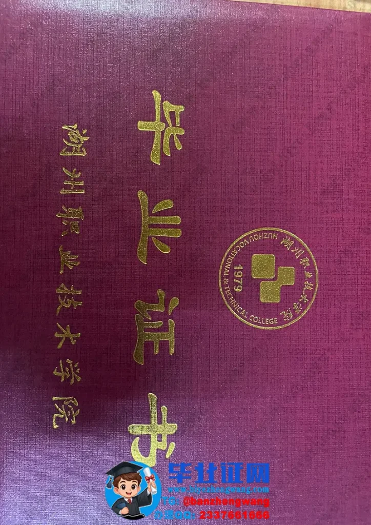 湖州职业技术学院-毕业证外壳