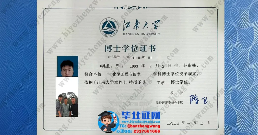 办江南大学博士学位证书-江南大学2024届工学博士学位证书样本