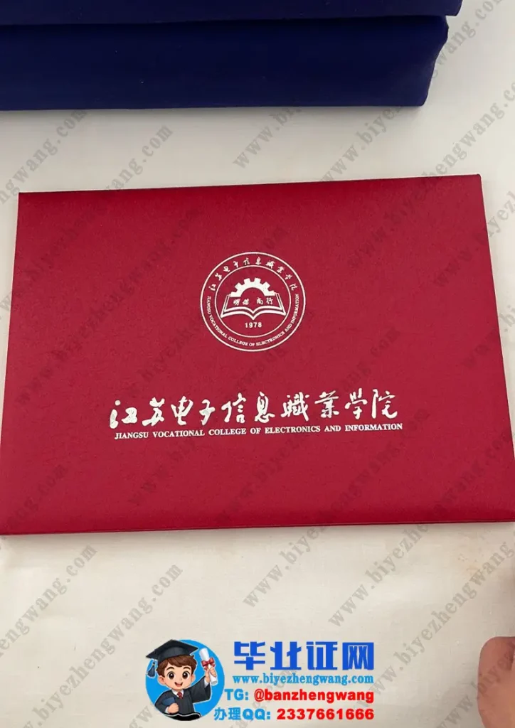 江苏电子信息职业学院-毕业证外壳
